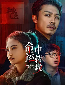 》主创，导演韩延，主演倪大红、惠英红亮相红毯。