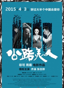 ”当被问是否为续集铺垫，导演回应：“有没有第二部，还得看观众对这部作品是否满意。